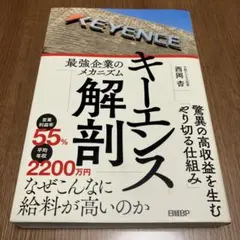 キーエンス解剖 最強企業のメカニズム