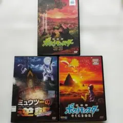劇場版ポケットモンスター 3作品 DVD セット