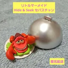 匿名配送*リトルマーメイド Hide & Seek セバスチャン