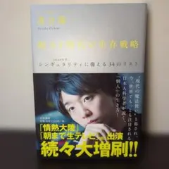 超AI時代の生存戦略 : 〈2040年代〉シンギュラリティに備える34のリスト