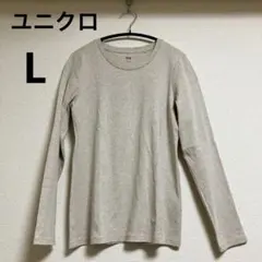 ユニクロ ストレッチコットンクルーネックＴ 長袖 Lサイズ