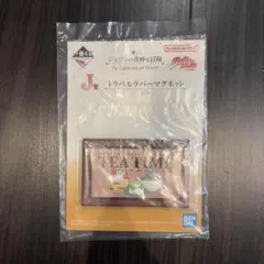 一番くじ ジョジョの奇妙な冒険 J賞 トラベルラバーマグネットのサムネイル