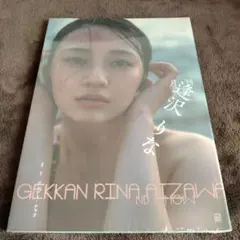 【新品・未開封】月刊 逢沢りな 写真集