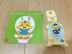 おしゃべりトイレちゃん 音声機能付き　こどもちゃれんじ　しまじろう