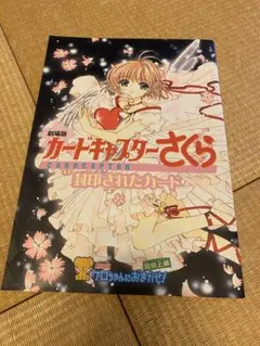 2026年最新】劇場版 カードキャプター さくら パンフレットの人気