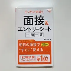 イッキに内定!面接&エントリーシート[一問一答]2022年度版