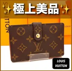 ✨極上美品✨ルイヴィトン❣モノグラム　ポルトモネ　ビエ　ヴィエノワ