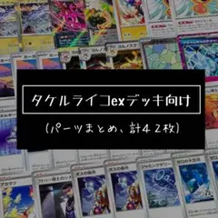 ポケモンカード タケルライコexデッキ タケルライコデッキ ライコポンデッキ