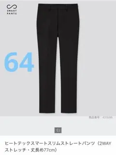 UNIQLO ヒートテックスマートスリムストレートパンツ　丈長め　64 黒