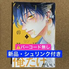 【新品・シュリンク付き】堕天使コウモリくんの純愛(2)