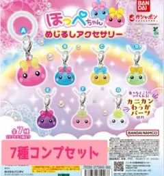 ほっぺちゃん　めじるしアクセサリー　コンプリートセット