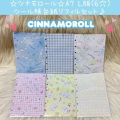 シナモロール A7 6穴 L版 シール帳 台紙 リフィル セット ラメ ソフト