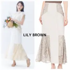 美品✨ LILY BROWN スイッチングレースマーメイドスカート