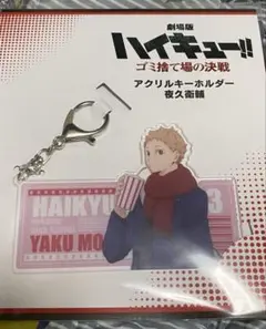 ハイキュー 夜久衛輔 アクリルキーホルダー ゴミ捨て場の決戦 映画