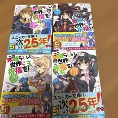 この素晴らしい世界に祝福を！7・8巻セット - メルカリ