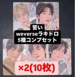 TXT 誓い CHIKAI weverse ラキドロ トレカ 5種 コンプ ×2