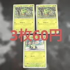 イトマル ポケモンカード 3枚セット