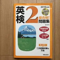 英検2級合格!問題集 2016年度版