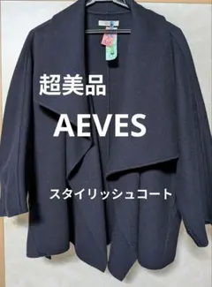 ★超美品★大きめ★AEVES★スタイリッシュ コート 羊毛．カシミヤネイビー