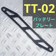 タミヤ TT-02 カーボン バッテリープレート TT02 ラジコン ドリフトのサムネイル