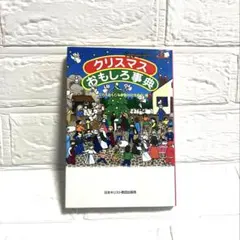 クリスマスおもしろ事典