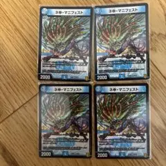 初期版　カリスママニフェスト　ネ申マニフェスト　4枚　プレイ用