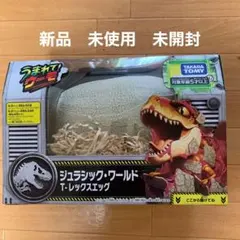 生まれて！ウーモ　ジュラシック・ワールド T-レックスエッグ　新品未開封