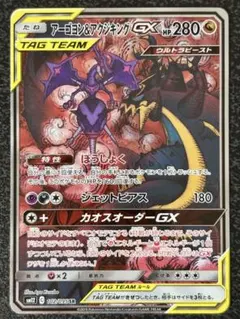 アーゴヨン＆アクジキングGX SR SA SM12 オルタージェネシのサムネイル