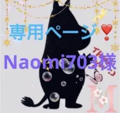 専用ページ　　Naomi703様
