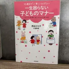 10歳までに身につけたい 一生困らない子どものマナー