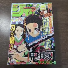 鬼滅の刃 新連載号 週刊少年ジャンプ 11号(2016年) 鬼滅の刃 新連載号 週刊少年ジャンプ 2016年 11号 集英社｜Yahoo