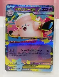 メガピクシーex 320HP ポケモンカード - メルカリ