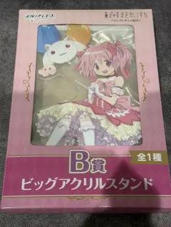 魔法少女まどかマギカ アニプレックスくじ まどマギ B賞 ビックアクリルスタンド