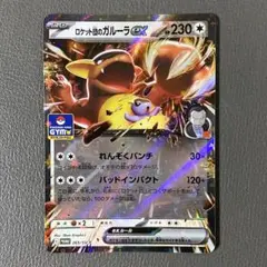 ロケット団のガルーラex：ジムプロモ PROMO SV-Pプロモカード 265…