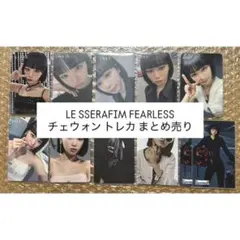 LE SSERAFIM Fearless トレカ チェウォン まとめ売り