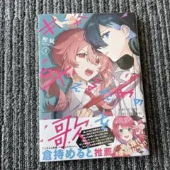 キミが吠えるための歌を、 2 巻　新品未開封・未読