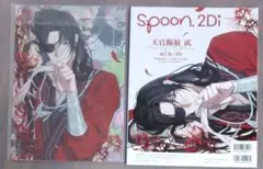 spoon.2Di vol.107　クリアファイル　ポスター付き　天官賜福