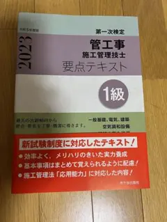 1級管工事施工管理技士 第一次検定 要点テキスト 令和5年度版