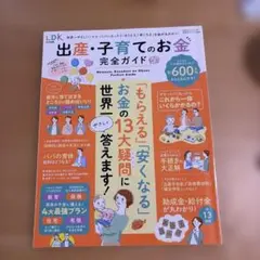 出産・子育てのお金完全ガイド世界一やさしい!「もらえる」「安くなる」お金が丸わ…