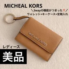 マイケルコース【美品】3way ウォレット ミニ財布 キー 定期