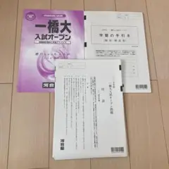 新品未使用　2025一橋オープン　国語数学英語地歴　解答解説付　河合塾 河合塾 一橋大入試オープン問題 2024 英語/数学/国語/理科/地歴