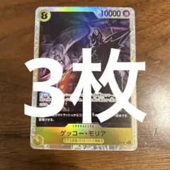 ゲッコーモリアOP14-104SR 3枚　蒼海の七傑