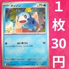 メッソン M1S 021 063 ふいをつく ポケモンカード ポケカ 水 トカゲ