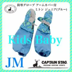 【新品・激安】アームカバー付ミトンブルーJMキャプテンスタッグ グローブジュニア