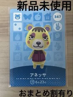 あつ森　とび森　どう森　あつまれどうぶつの森amiiboカード　アネッサ　347
