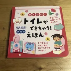 おんなのこ トイレができちゃう!えほん