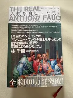 2025年最新】The Real anthony fauci 人類を裏切った男の人気