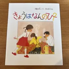 きょうはなんのひ?