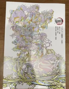 劇場版鬼滅の刃 無限城編　入場者特典　パンフレット副読本〜決戦編〜