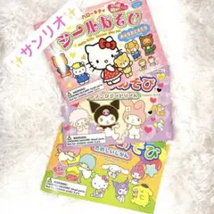 サンリオキャラクター シールあそび　3種/3冊セット Daiso